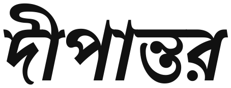 দীপান্তর