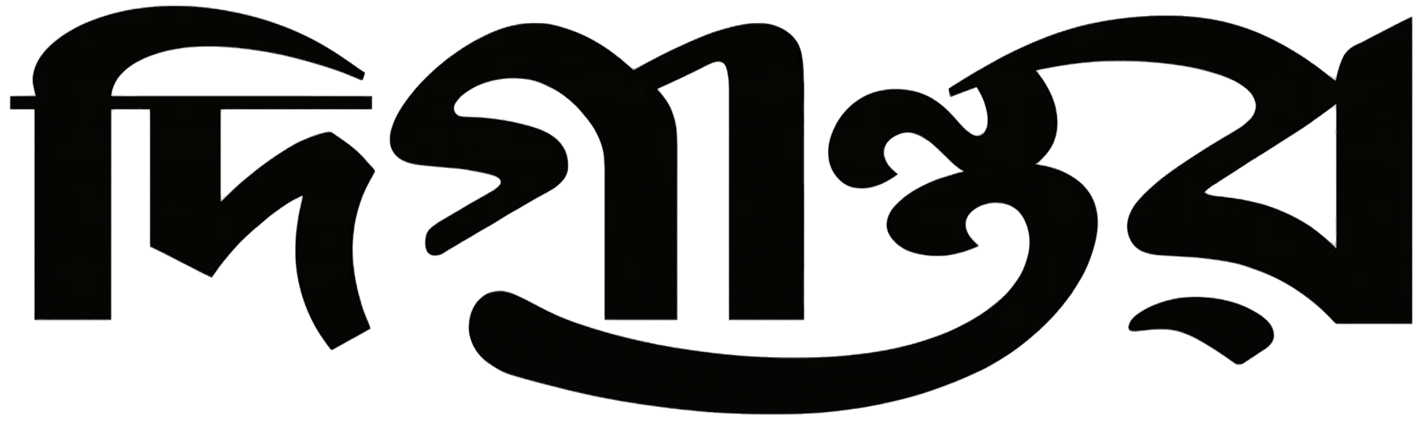দীপান্তর