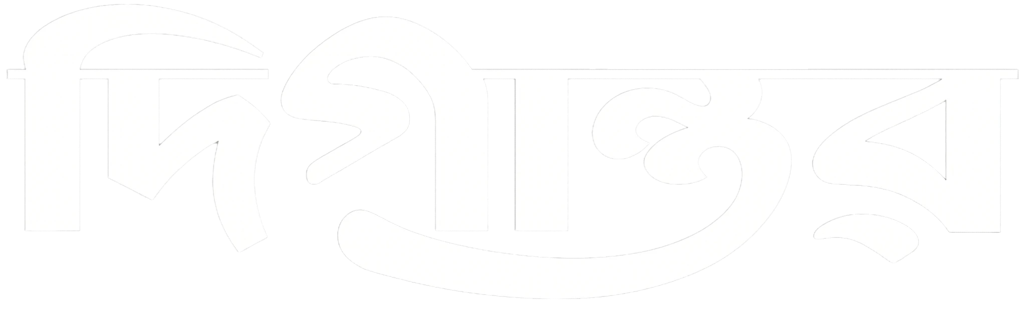 দীপান্তর